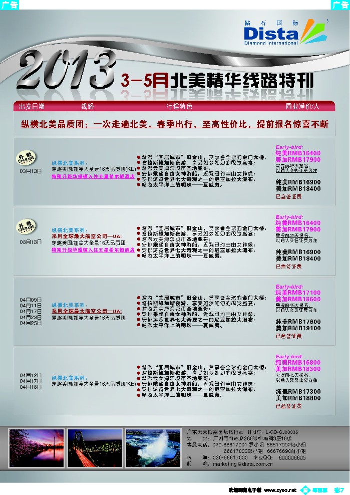 b彩7 钻石国际旅行社——3-5月北美精华游特刊彩色2