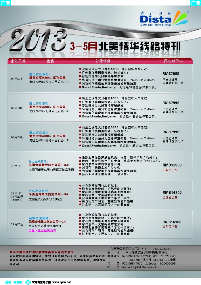 b彩8 钻石国际旅行社——3-5月北美精华游特刊彩色3