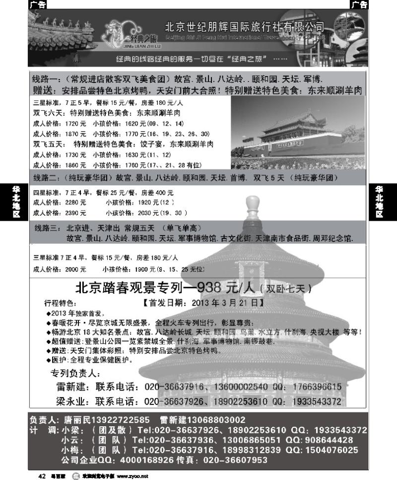 r42 北京世纪鹏辉国旅—3月经典之旅收客计划