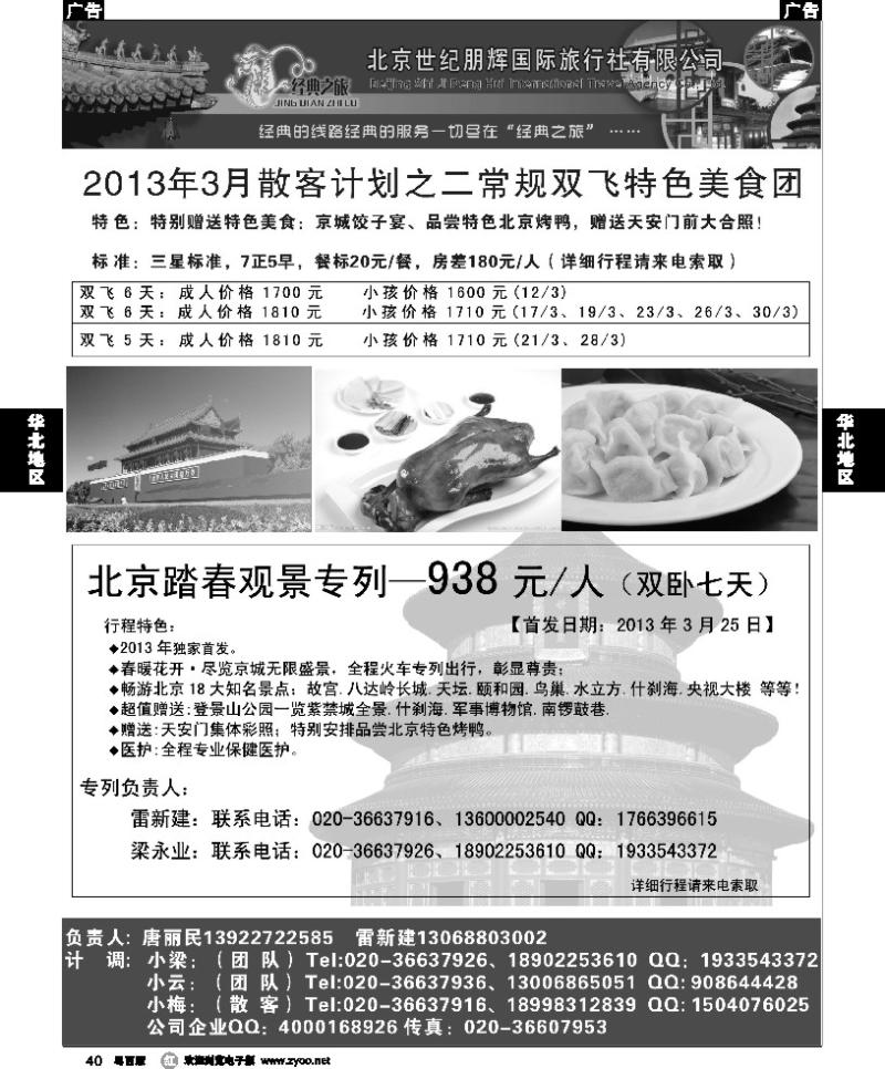 r40 北京世纪鹏辉国旅—3月经典之旅收客计划