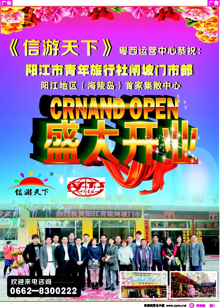 rc1 恭贺：阳江青年旅行社-闸坡门市部开业大吉