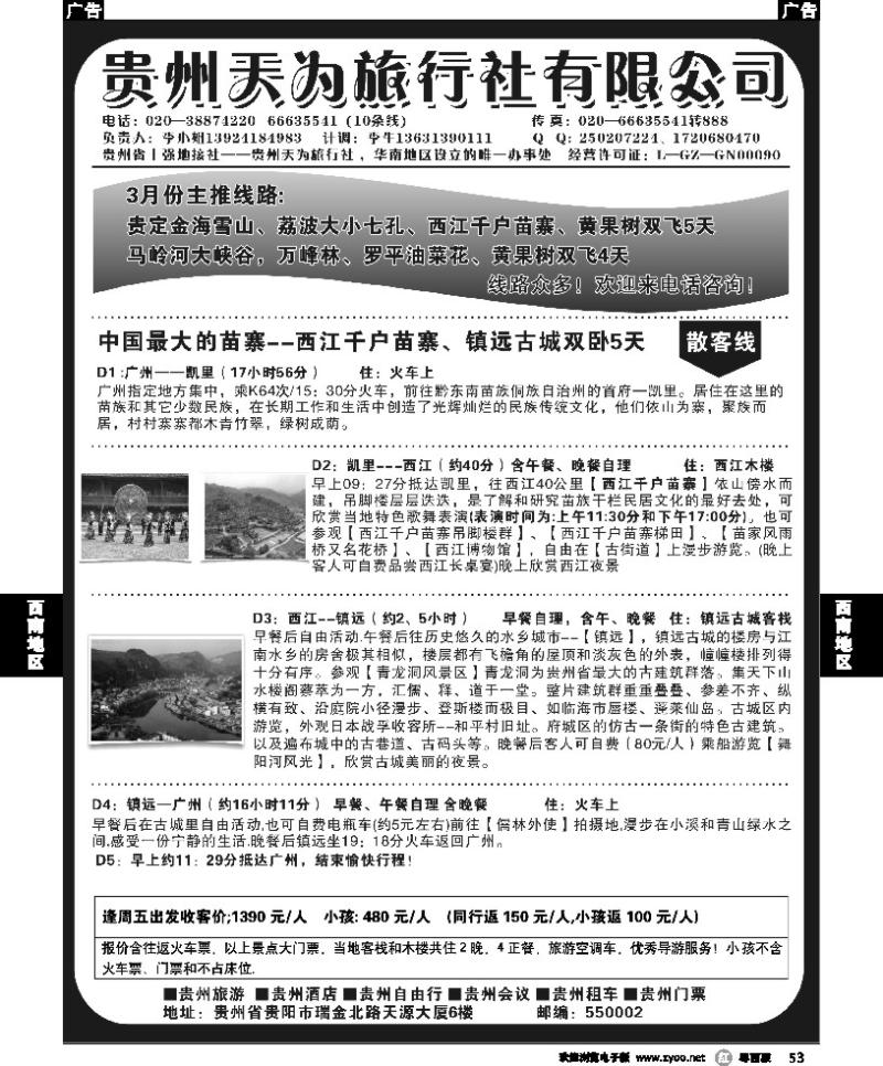 r53 贵州天为旅行社