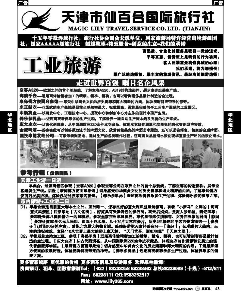 r43 天津市仙百合国际旅行社