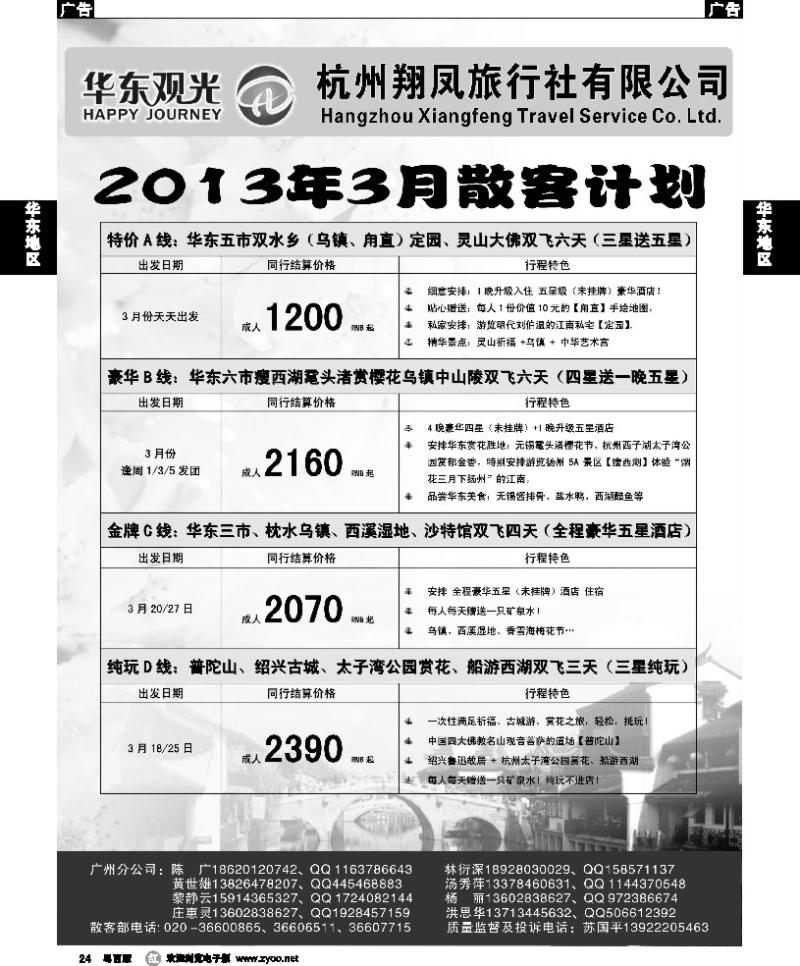 r24 杭州翔凤旅行社[华东观光]-2013年节后散拼计划