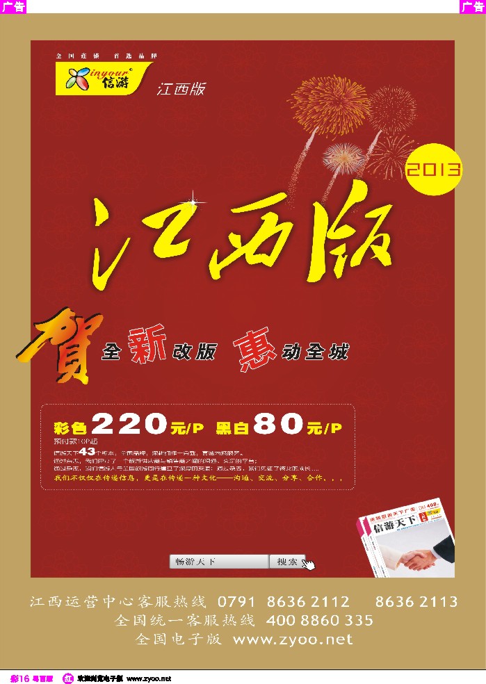 rc16 恭贺《信游天下》江西版 全新改版升级 隆重推出