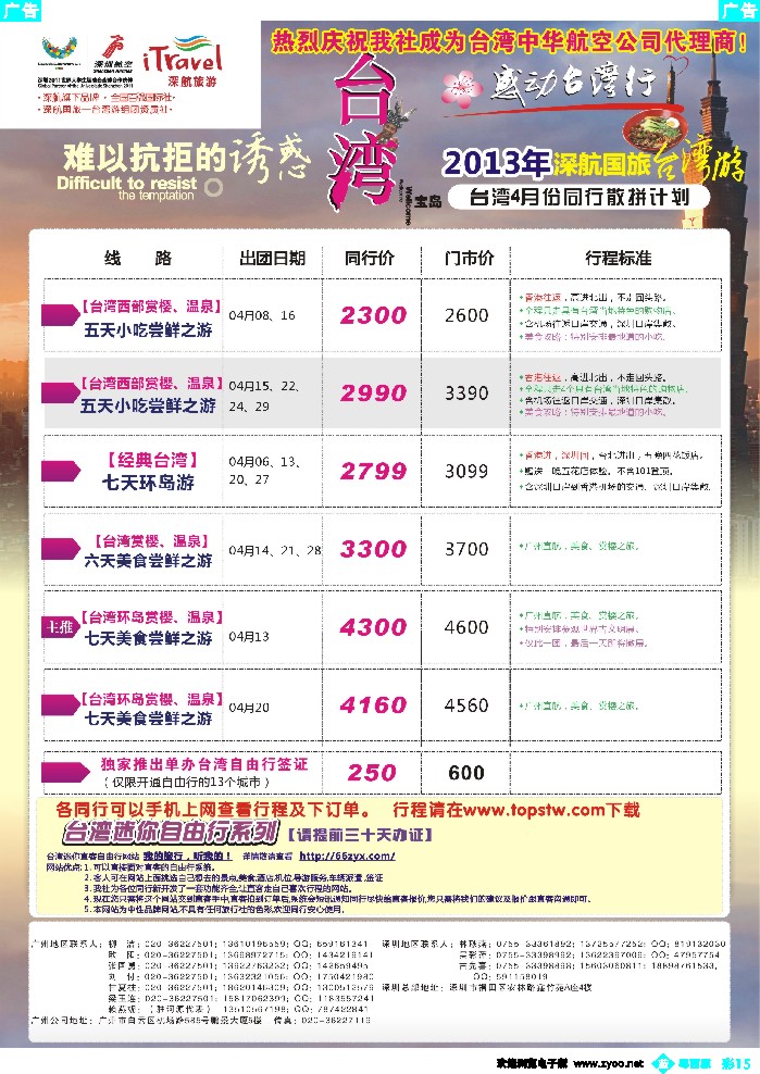 b彩15 深航国旅—动感台湾专线