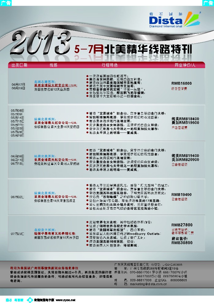 b彩8 钻石国际旅行社——5-7月北美精华游特刊 3