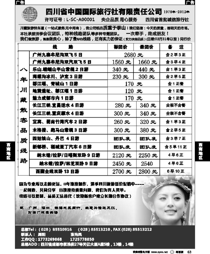 r63 四川省中国国际旅行社有限责任公司