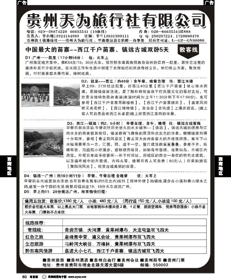 r60 贵州天为旅行社