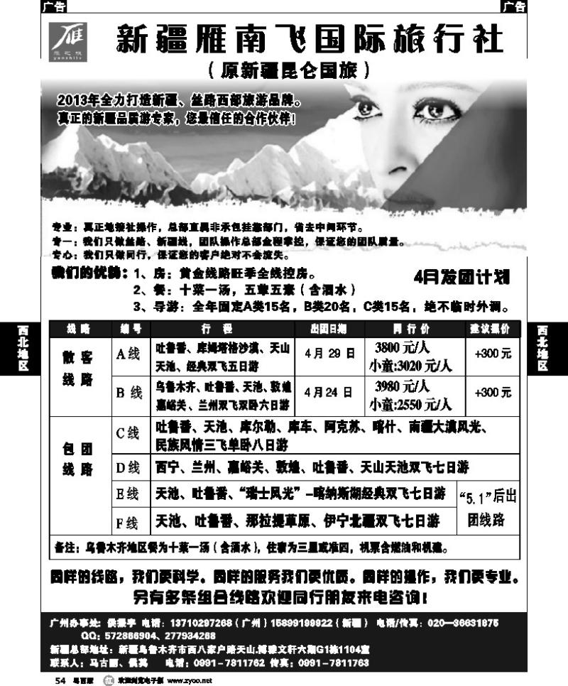 r54 新疆雁南飞国际旅行社