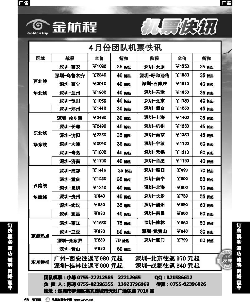 r66 金航程2013年团队机票快讯