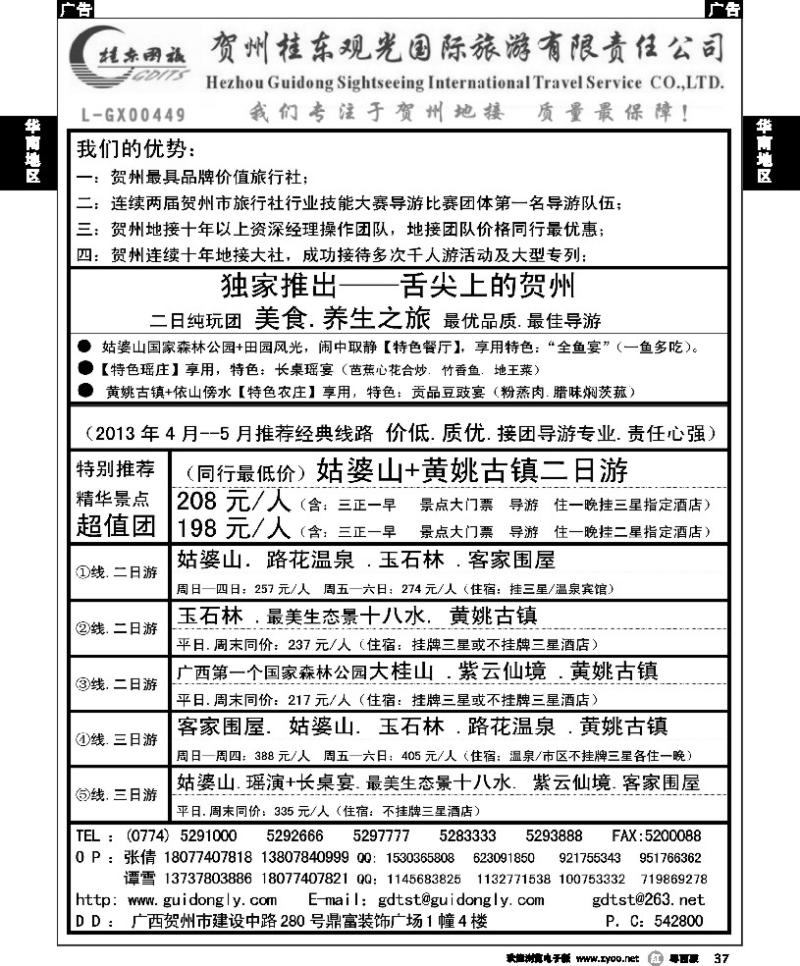 r37 广西贺州桂东观光国际旅游有限责任公司