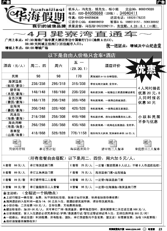 r23 华海假期-4月巽寮湾直通车计划