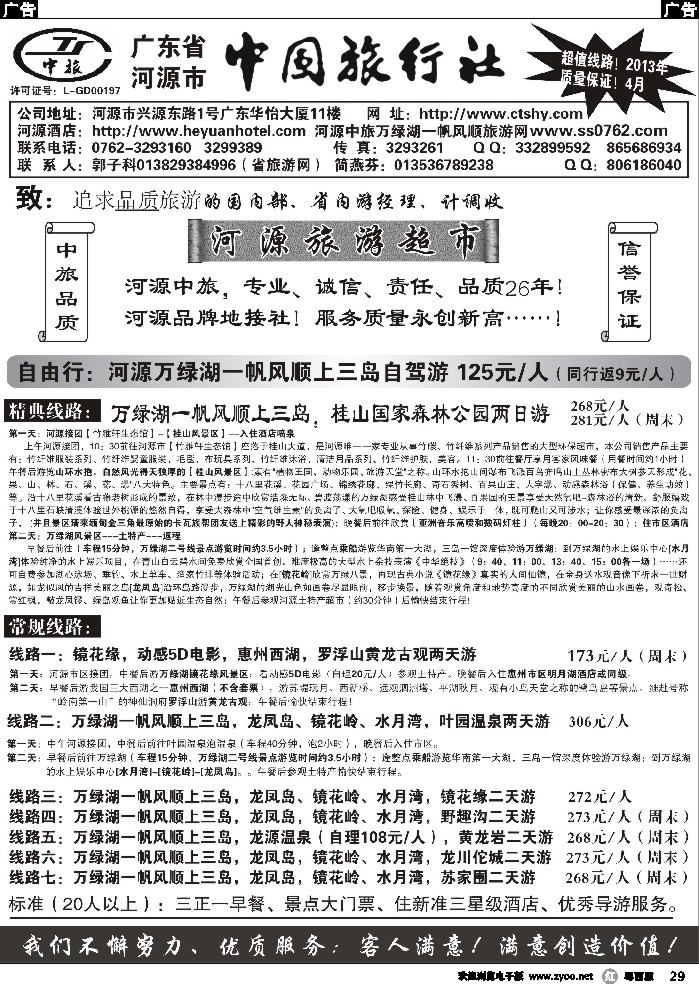 r29 河源市中旅（河源旅游超市）