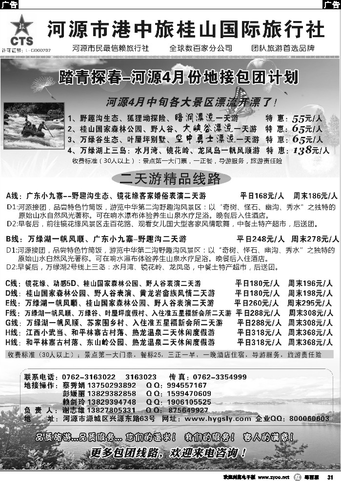 r31 河源港中旅桂山旅行社
