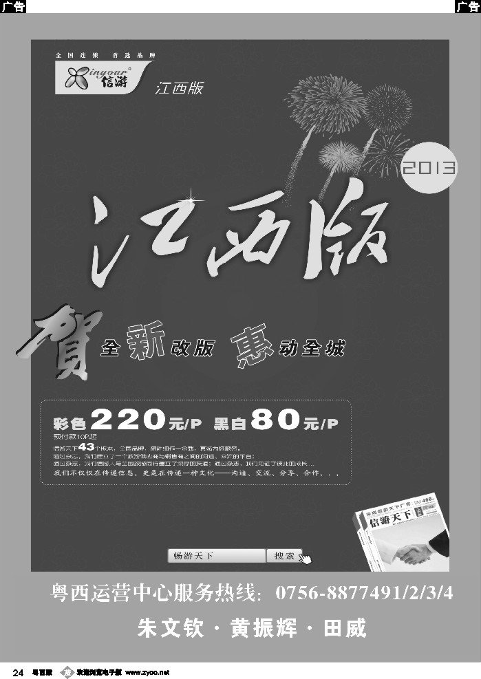 b24 恭贺《信游天下》江西版 全新改版升级 隆重推出