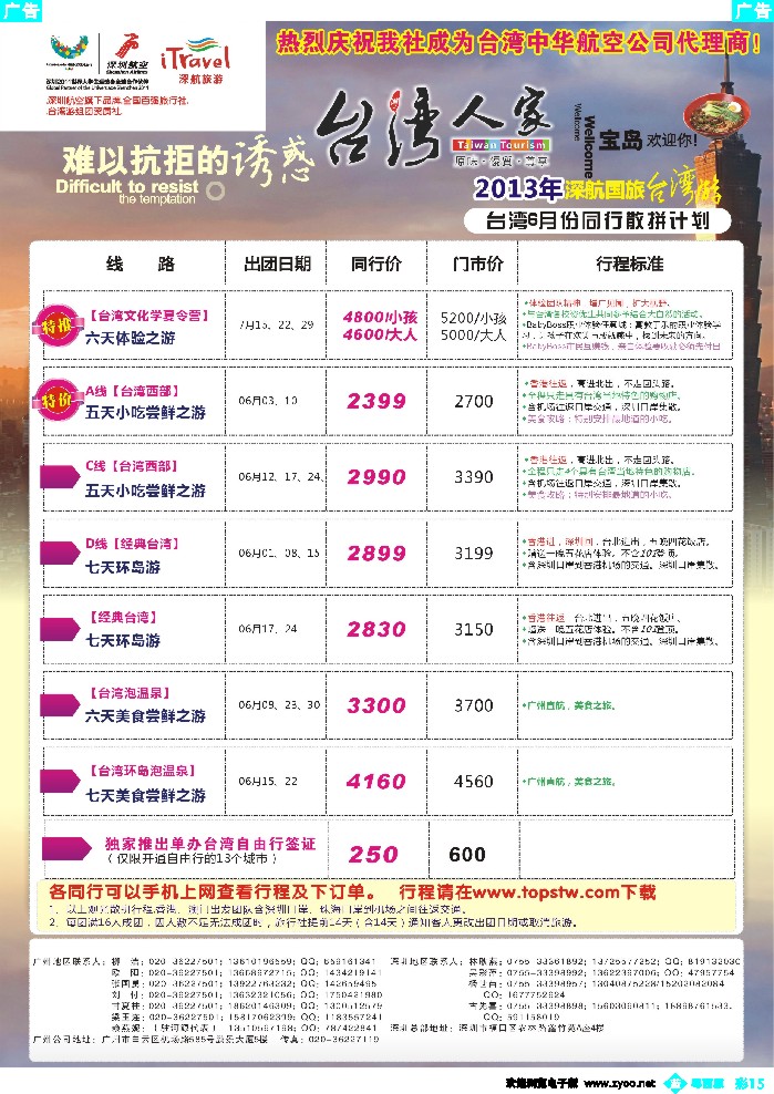 b彩15 深航国旅—动感台湾专线2