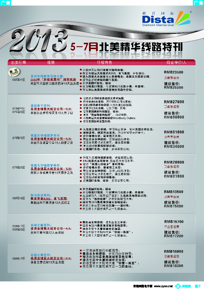 b彩7 钻石国际旅行社——5-7月北美精华游特刊2