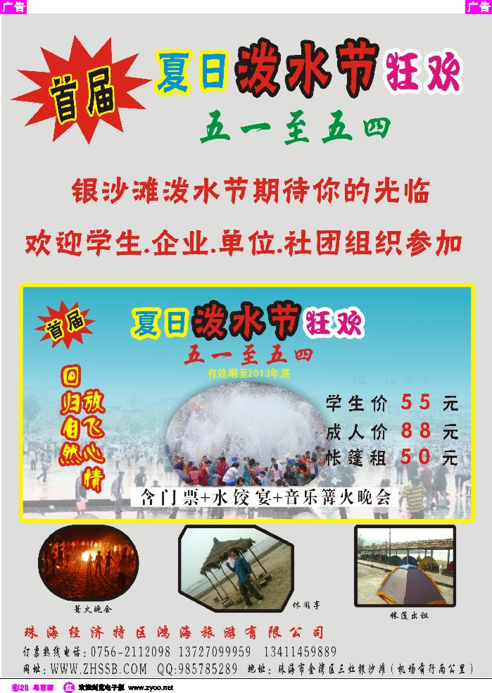 r彩28 首届夏日泼水节五一特推——珠海银沙滩生态园
