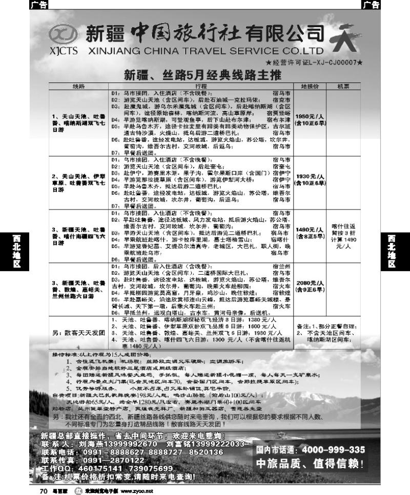 r70 新疆中国旅行社-刘海燕