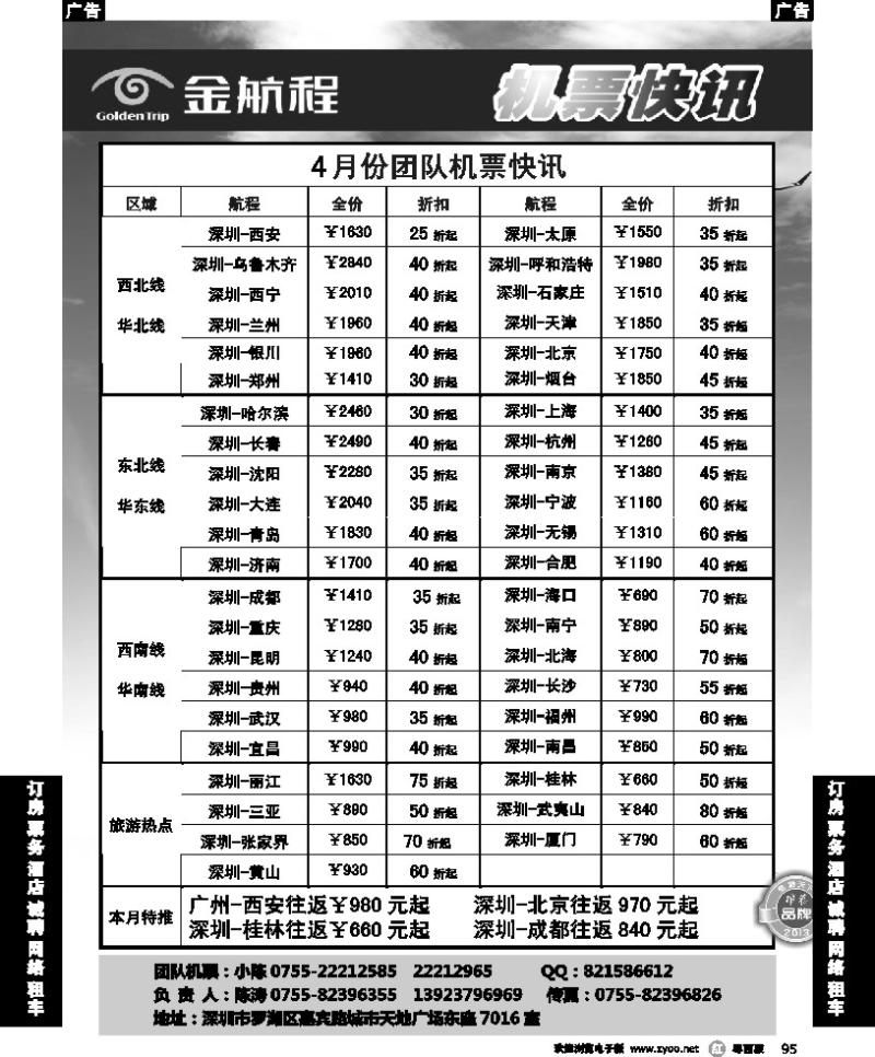 r95 金航程2013年团队机票快讯