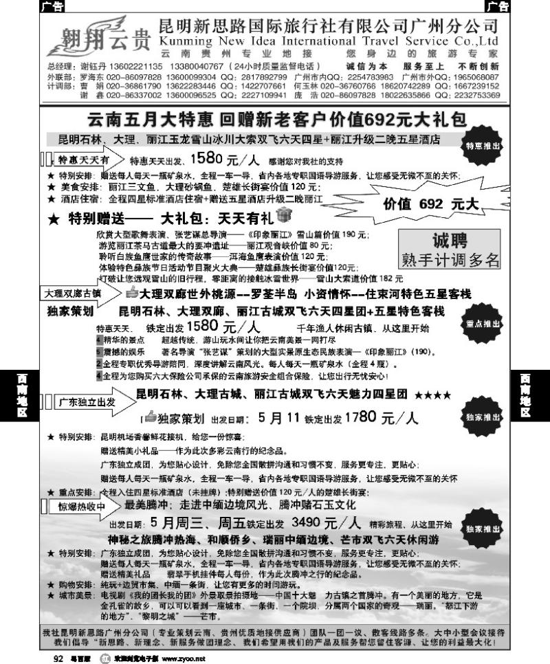 r92 翱翔云贵-昆明新思路国际旅行社广州分公司