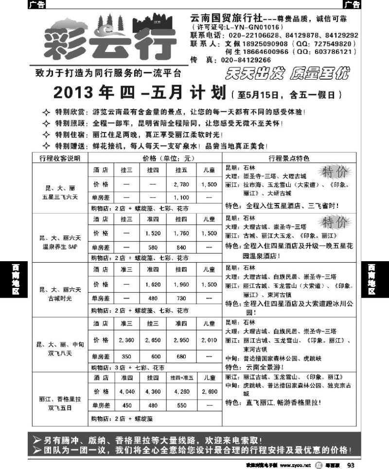 r93 彩云行-云南专线