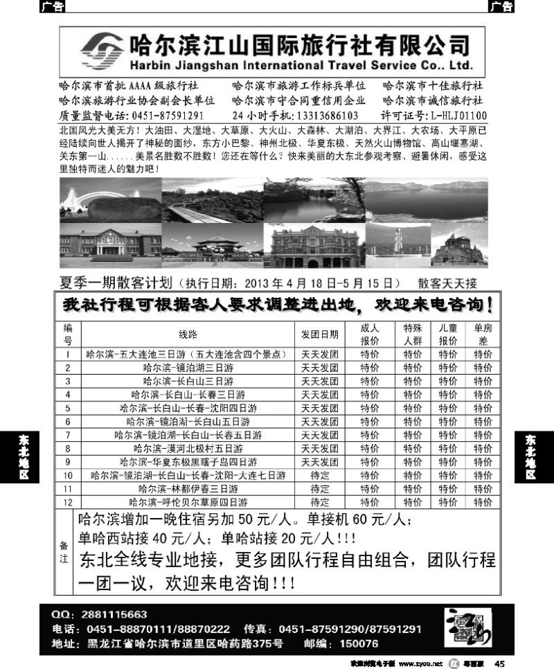 r45 哈尔滨江山国际旅行社有限公司