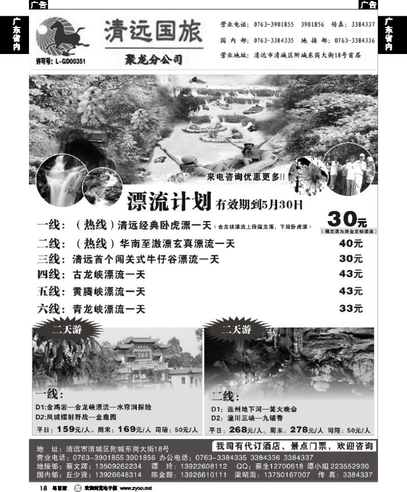 r18 清远国旅总部2013年4月漂流计划（谭玲）