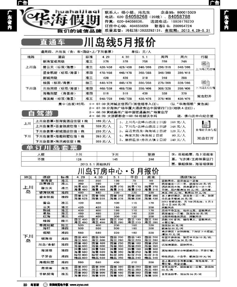 r20 华海假期-4月川岛直通车计划
