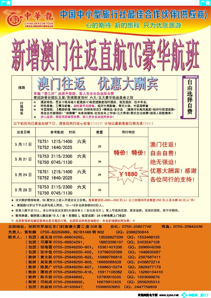 b彩17 【中华龙】幸福泰国游（澳门往返）4-5月计划