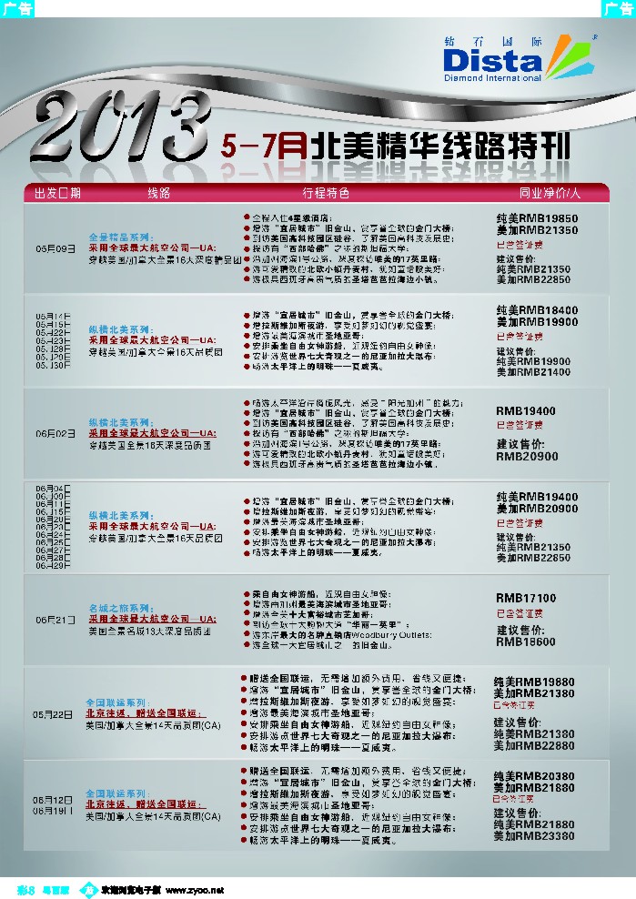 b彩8 钻石国际旅行社——5-7月北美精华游特刊
