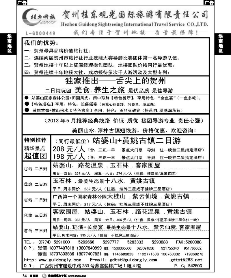 r34 广西贺州桂东观光国际旅游有限责任公司