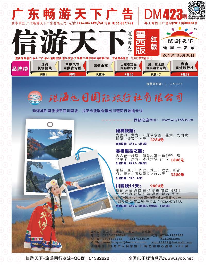 423期 川藏、香格里拉专线（珠海旭日国旅）