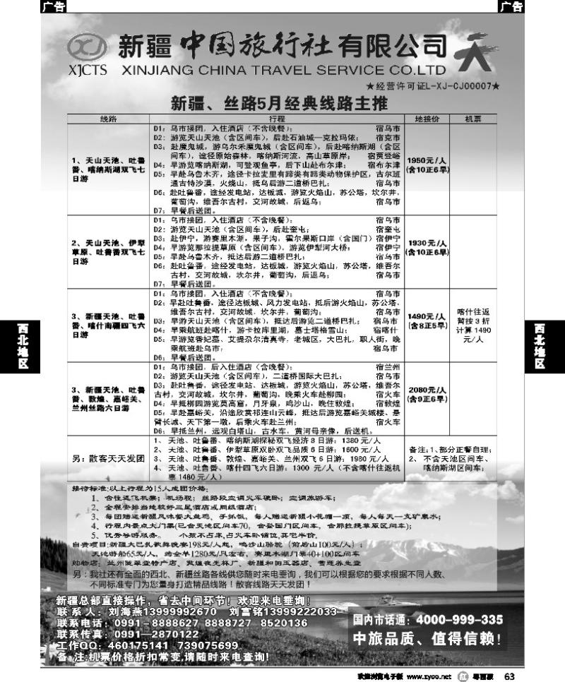 r63 新疆中国旅行社-刘海燕