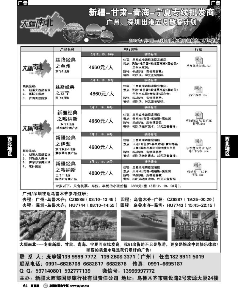 r64 大疆南北-新疆大西部国旅5月散客计划