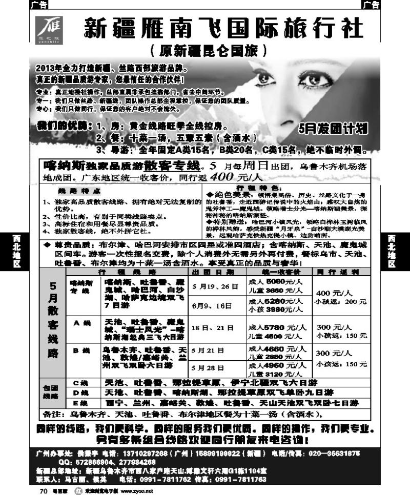 r70 新疆雁南飞国际旅行社