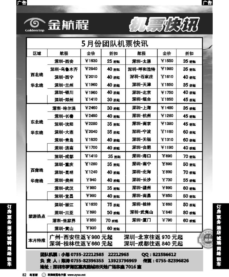 r82 金航程2013年团队机票快讯