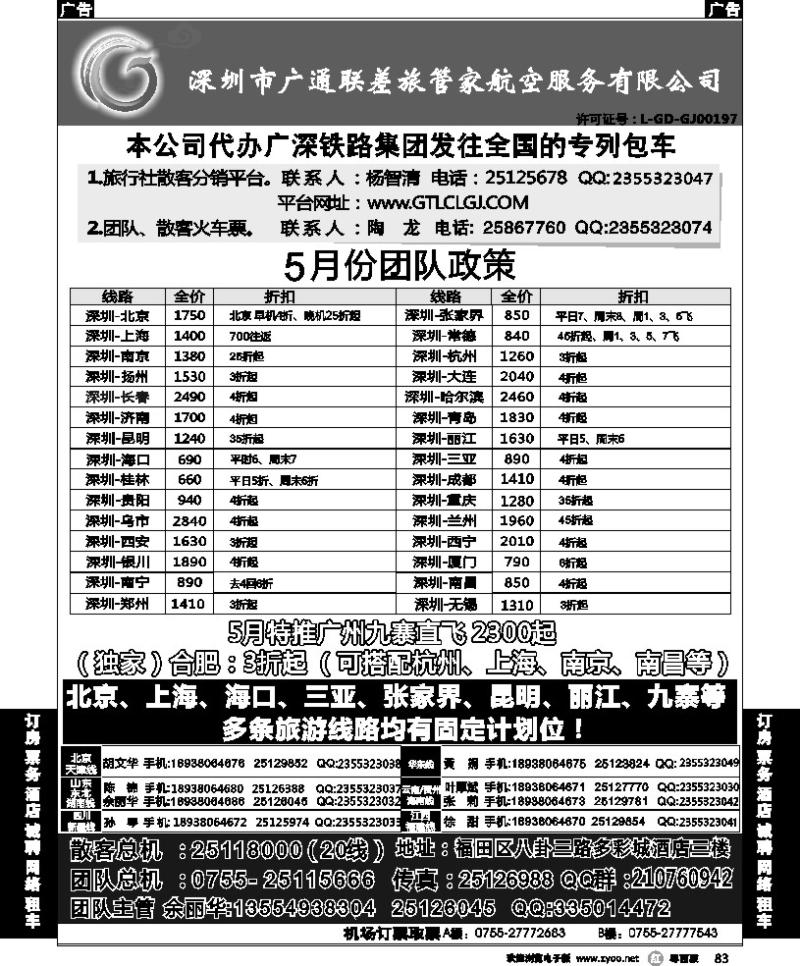 r83 深圳广通联航空团队报价