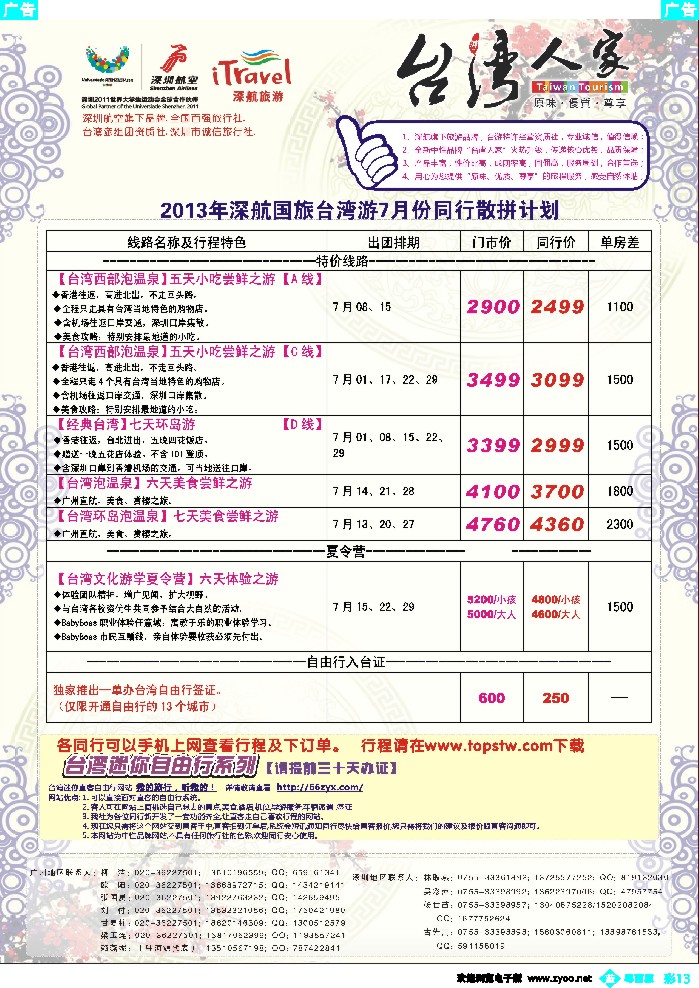 b彩13 深航国旅—动感台湾专线