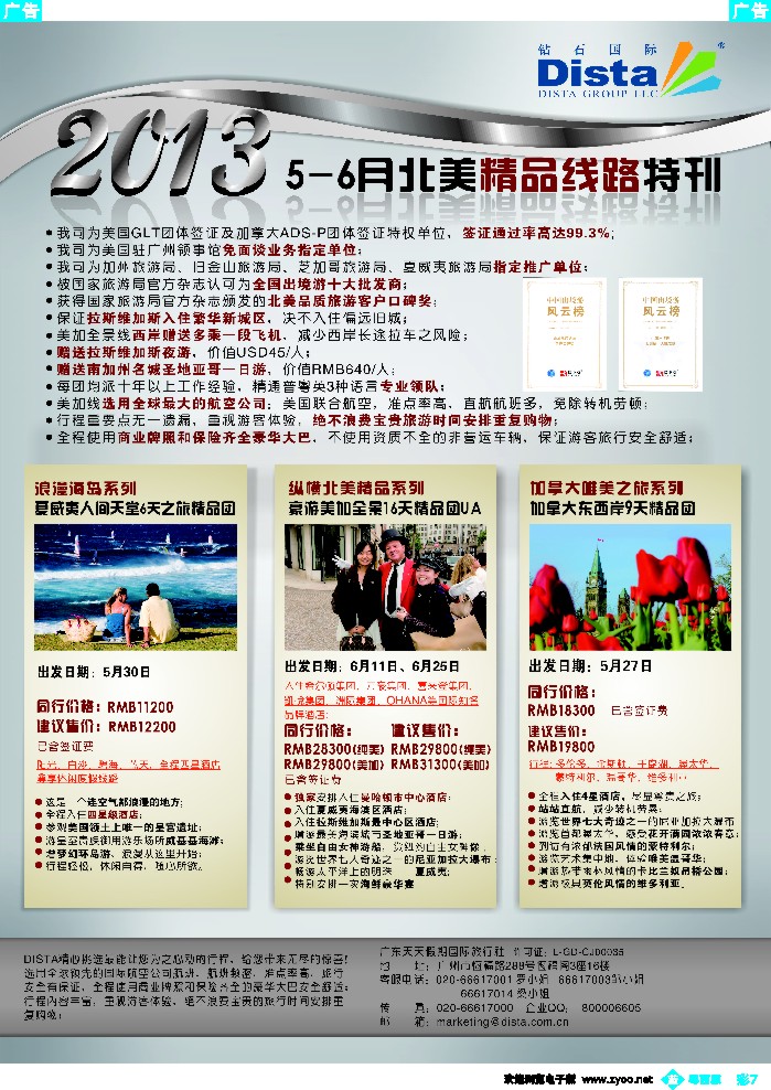 b彩7 钻石国际旅行社——5-6月北美精品游特刊
