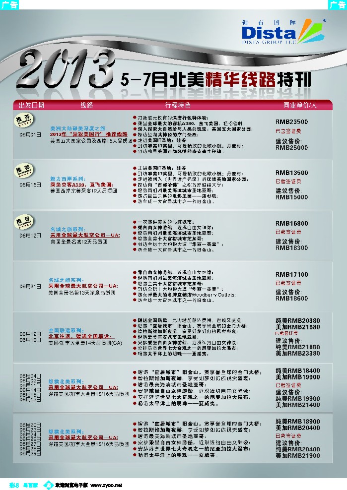 b彩8 钻石国际旅行社——5-7月北美精华游特刊