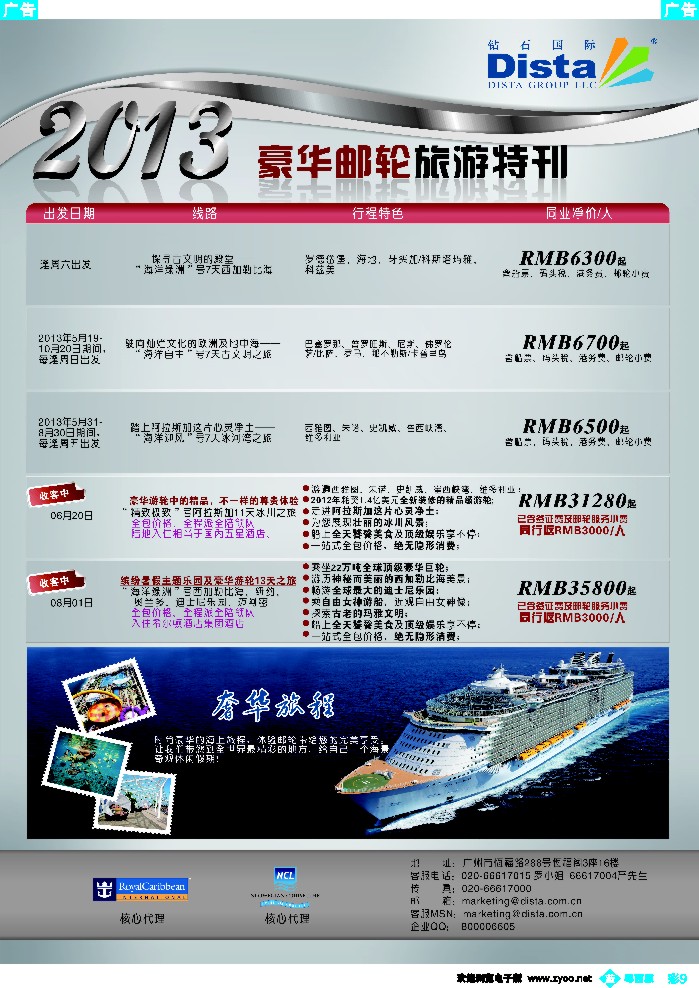 b彩9 钻石国际旅行社——豪华邮轮旅游线路特刊