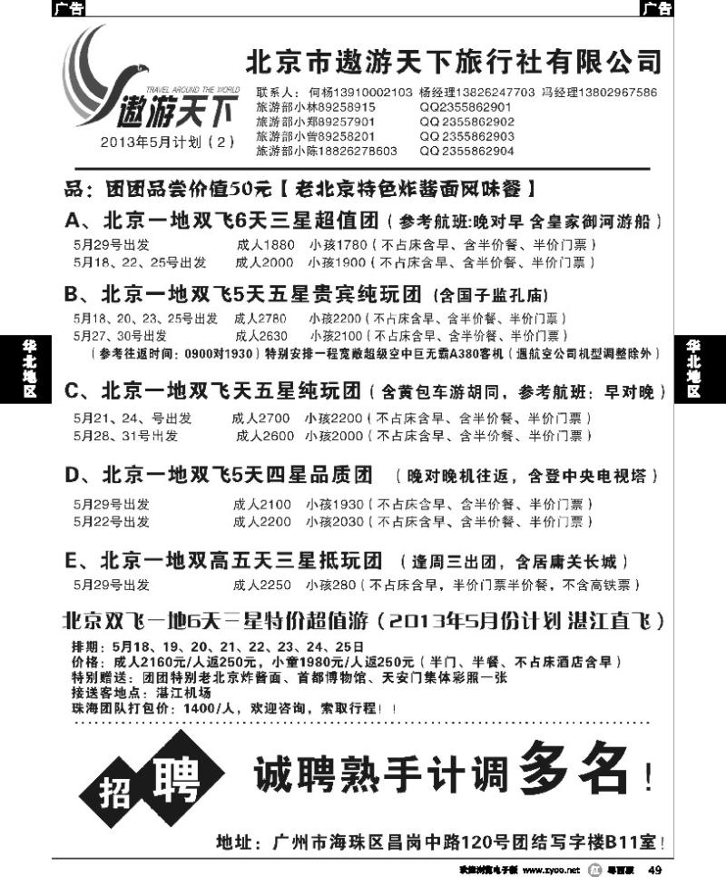 r49 北京市遨游天下旅行社有限公司