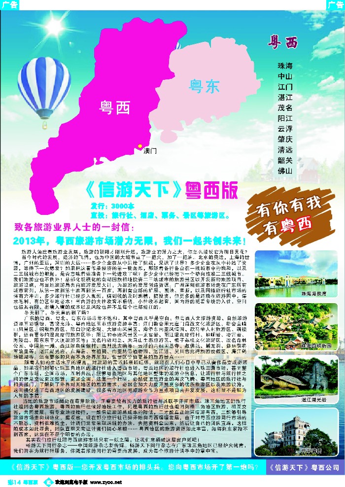 b彩14 畅游天下粤西版 致各大旅游同行的一封信