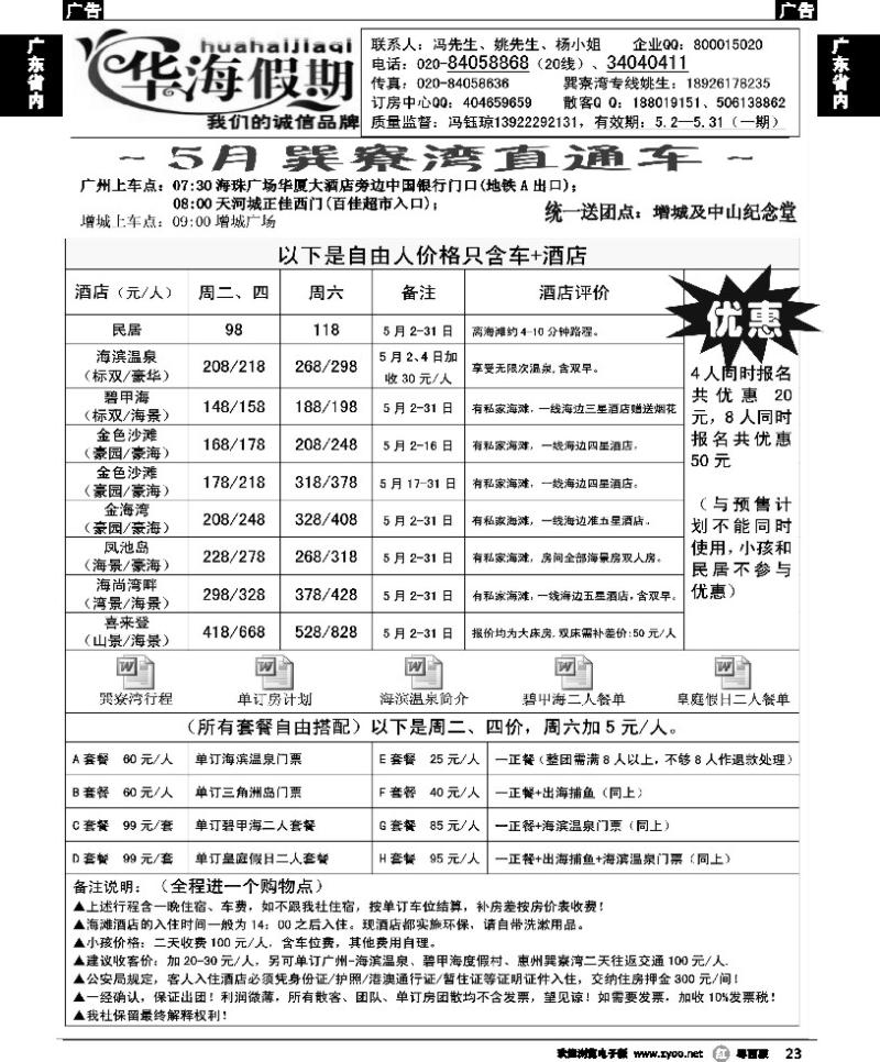 r23 华海假期-5月巽寮湾直通车计划