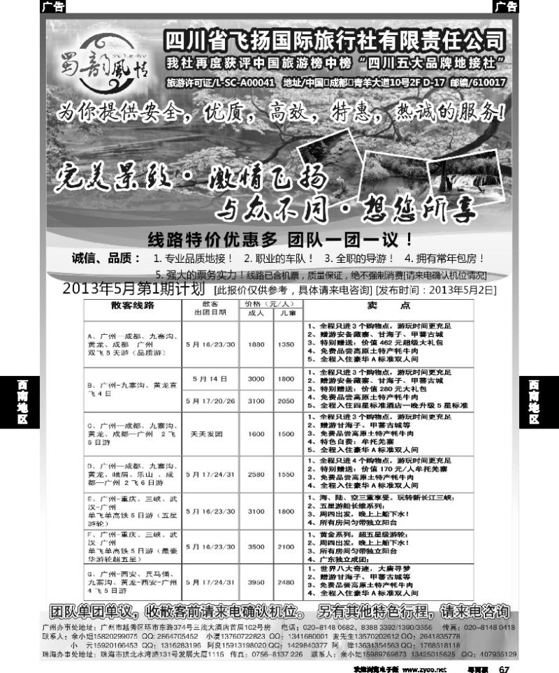 r67 四川省飞扬国际旅行社有限责任公司