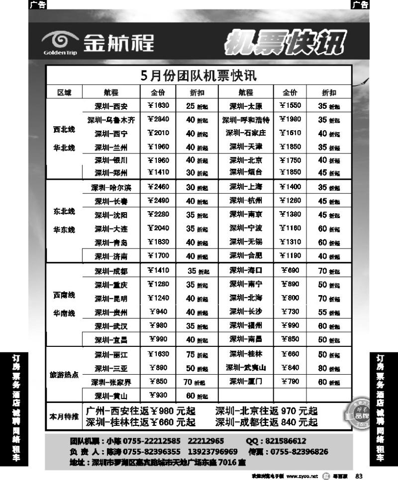 r83 金航程2013年团队机票快讯