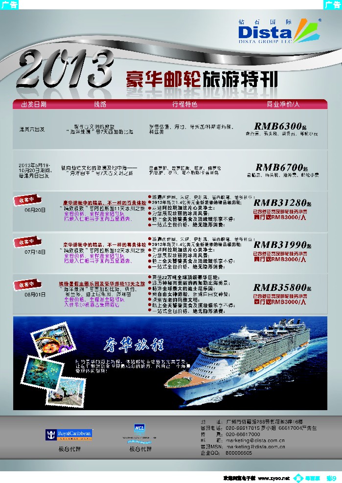 b彩9 钻石国际旅行社——豪华邮轮旅游线路特刊4