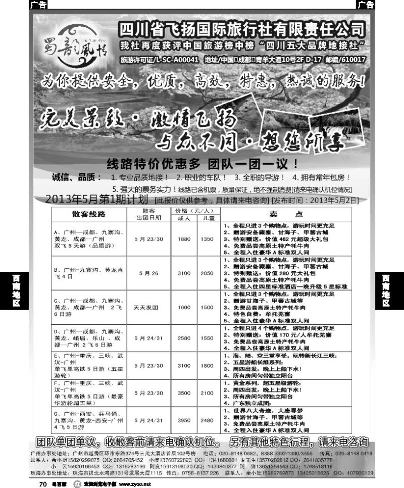 r70 四川省飞扬国际旅行社有限责任公司